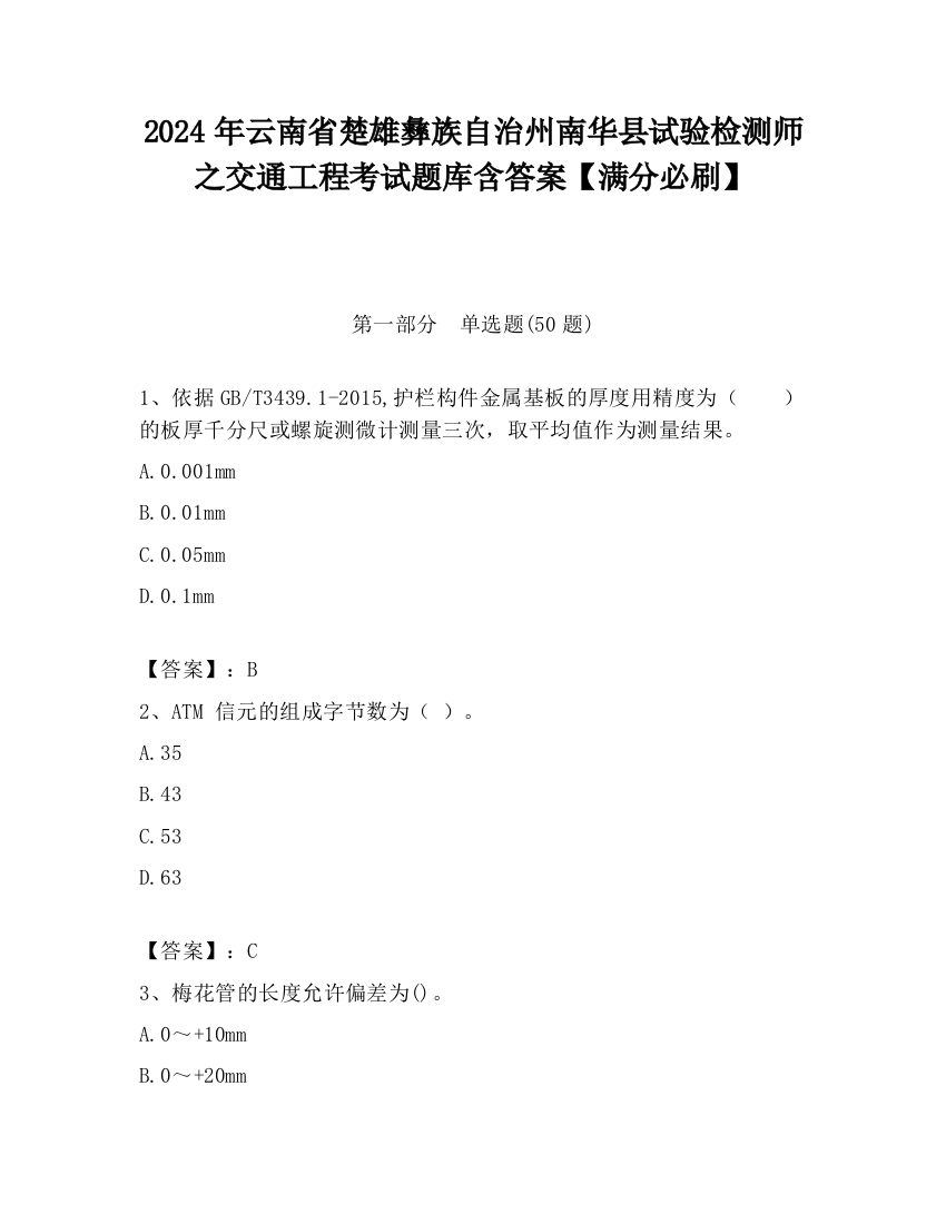 2024年云南省楚雄彝族自治州南华县试验检测师之交通工程考试题库含答案【满分必刷】