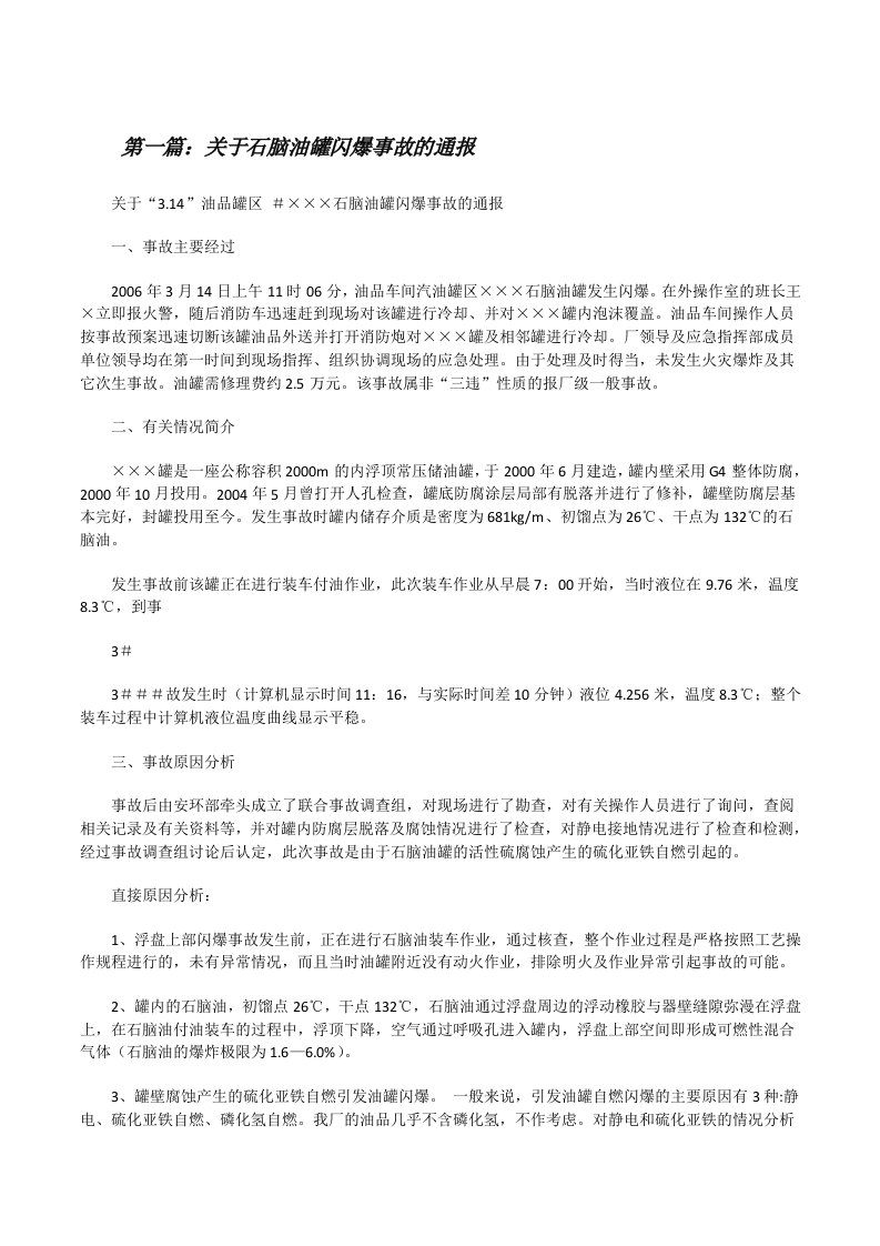 关于石脑油罐闪爆事故的通报（★）[修改版]