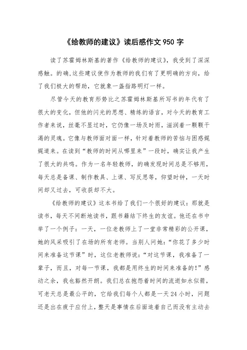 《给教师的建议》读后感作文950字