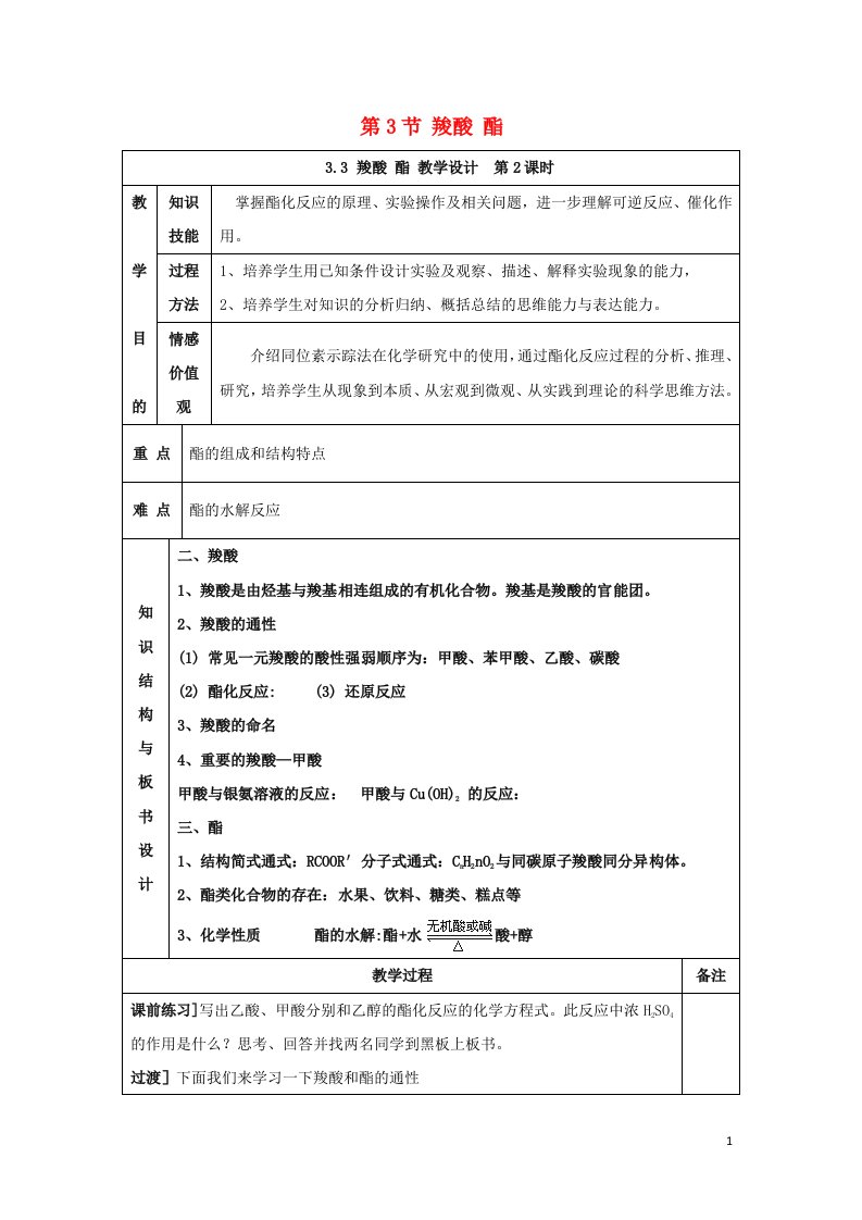 2021_2022年高中化学第三章烃的含氧衍生物第3节羧酸酯2系列三教案新人教版选修5