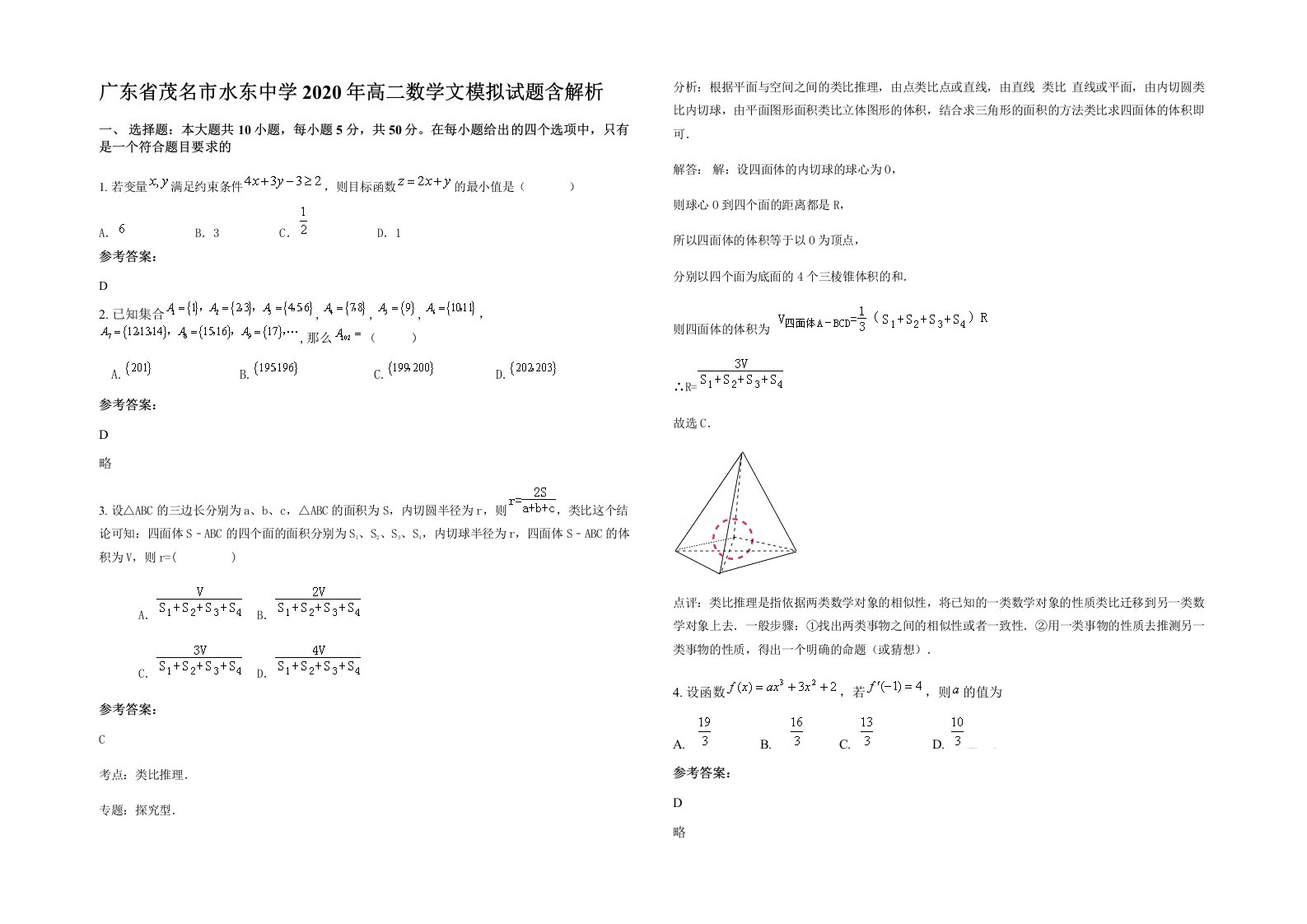 广东省茂名市水东中学2020年高二数学文模拟试题含解析