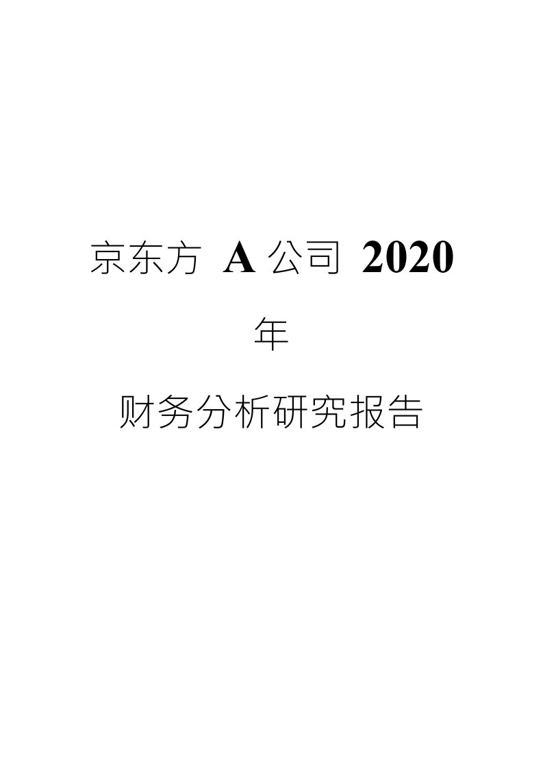 京东方A公司2020年财务分析研究报告