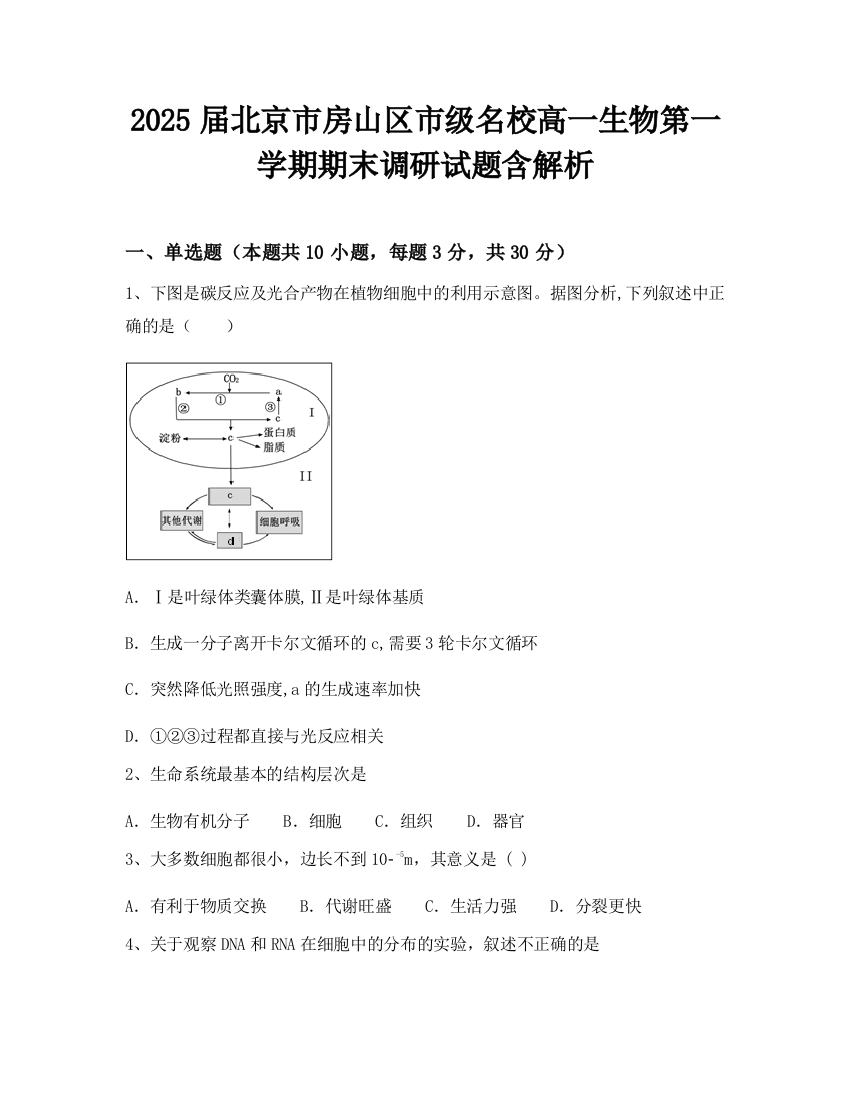 2025届北京市房山区市级名校高一生物第一学期期末调研试题含解析