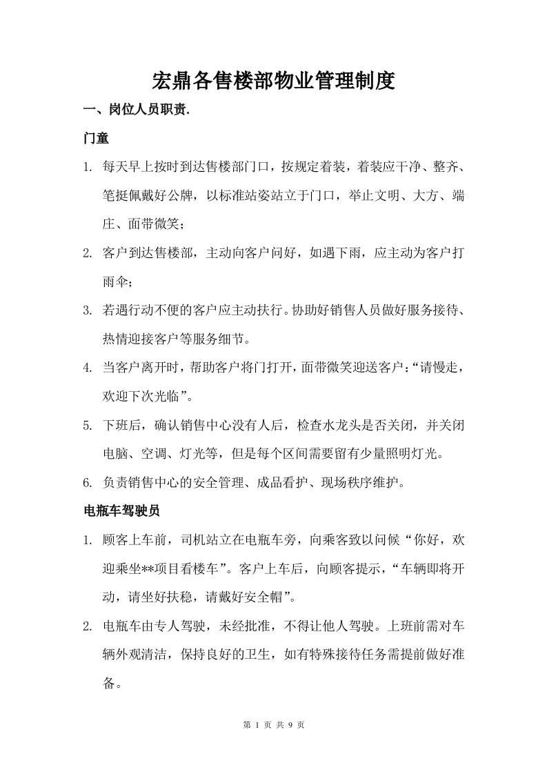 宏鼎各售楼部物业管理制度