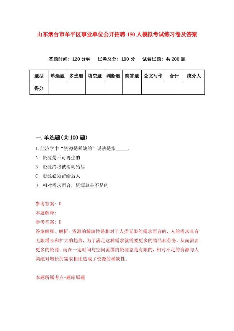 山东烟台市牟平区事业单位公开招聘150人模拟考试练习卷及答案第0次