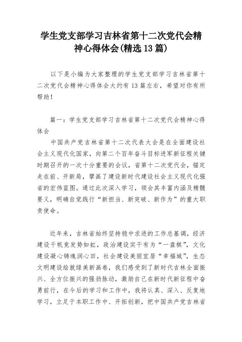 学生党支部学习吉林省第十二次党代会精神心得体会(精选13篇)