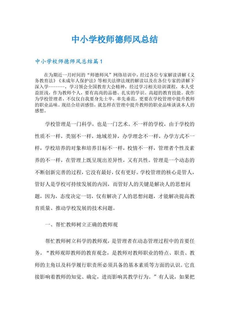 中小学校师德师风总结