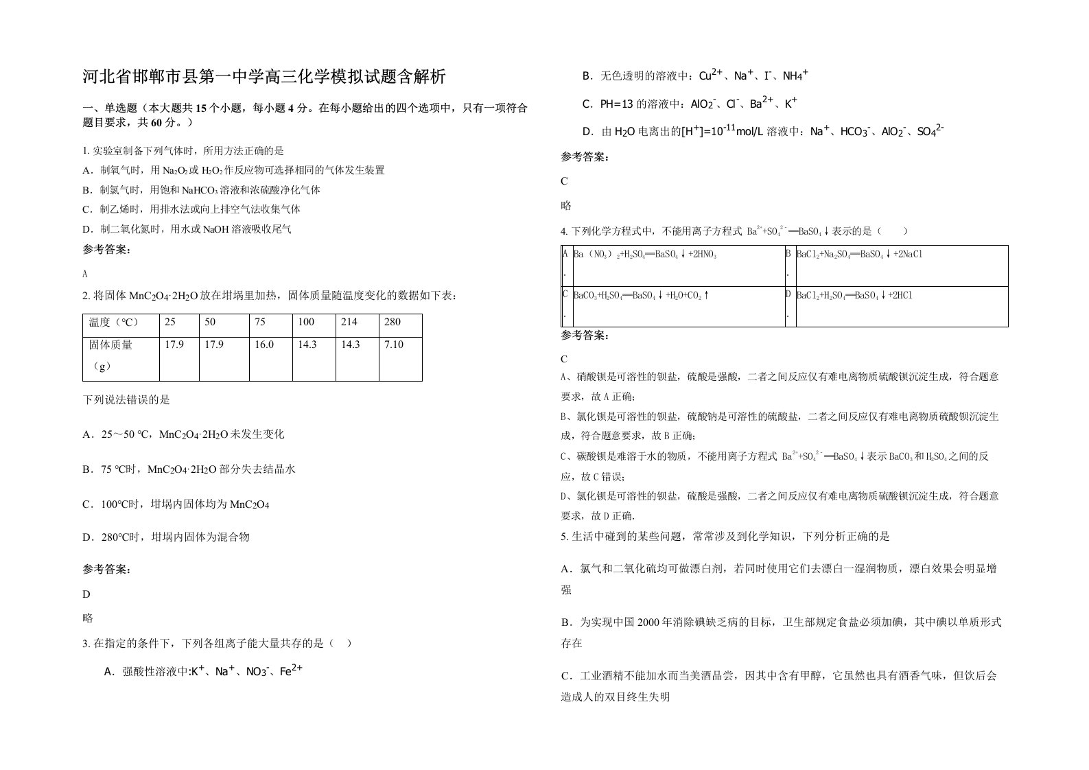 河北省邯郸市县第一中学高三化学模拟试题含解析