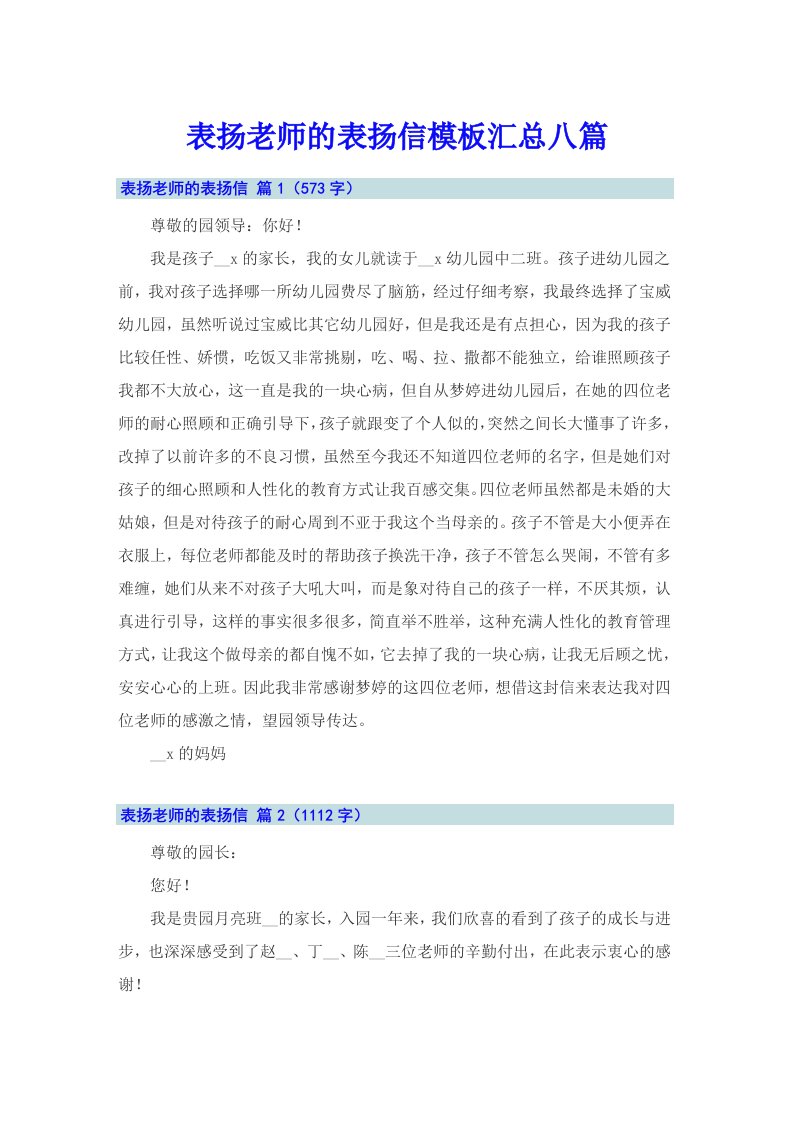 表扬老师的表扬信模板汇总八篇