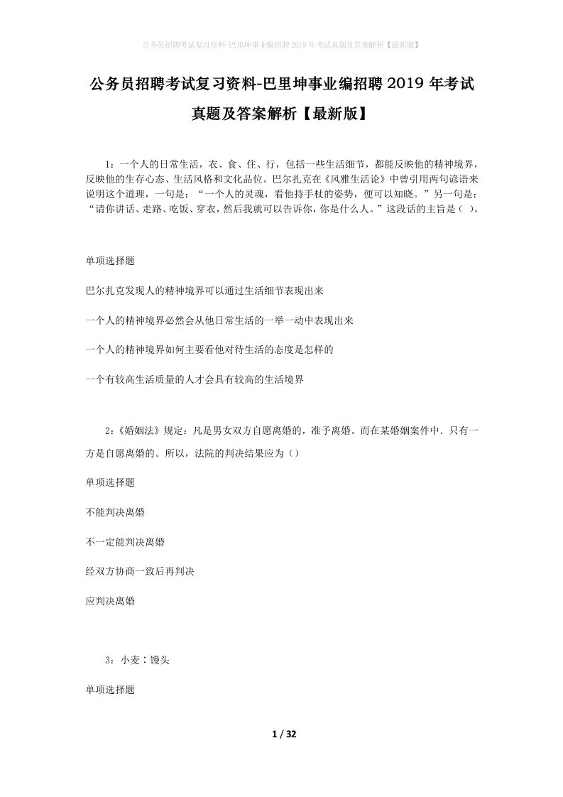 公务员招聘考试复习资料-巴里坤事业编招聘2019年考试真题及答案解析最新版