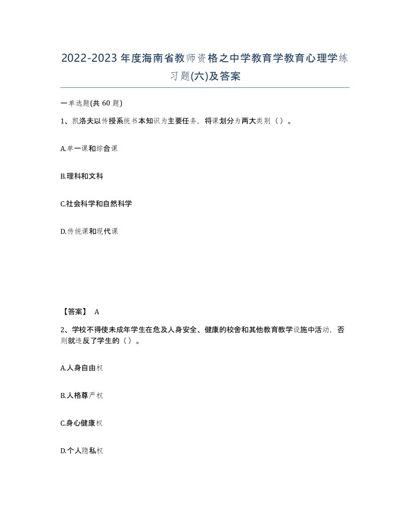 2022-2023年度海南省教师资格之中学教育学教育心理学练习题六及答案