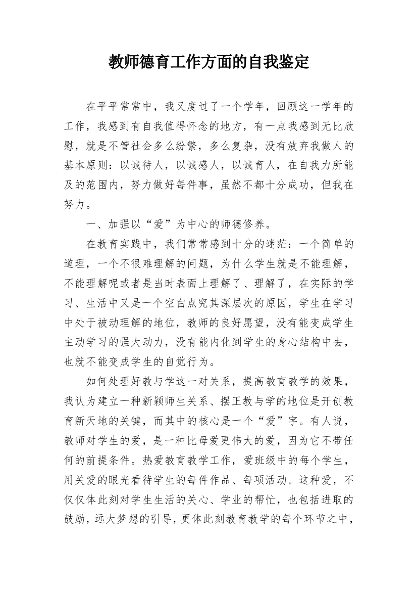 教师德育工作方面的自我鉴定