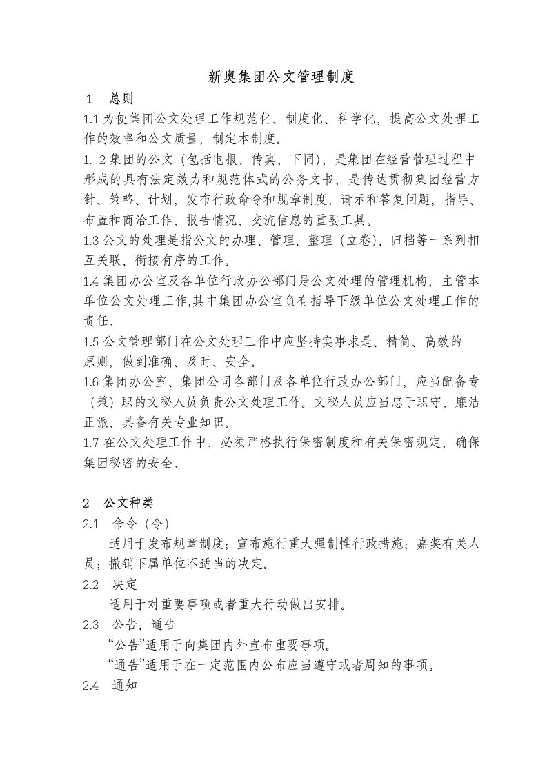 奥集团公文管理制度