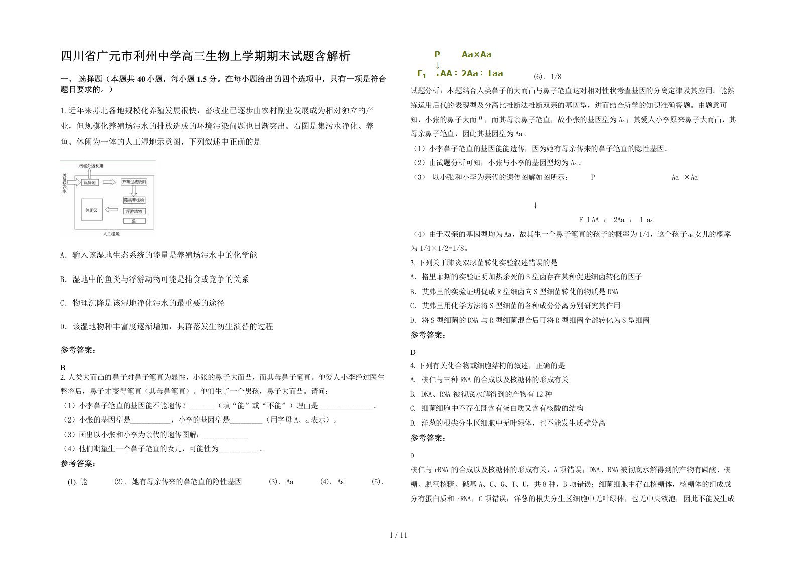 四川省广元市利州中学高三生物上学期期末试题含解析