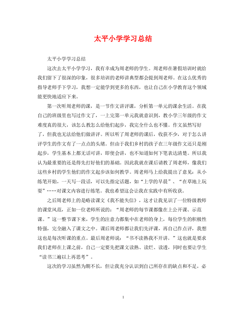 精编之太平小学学习总结