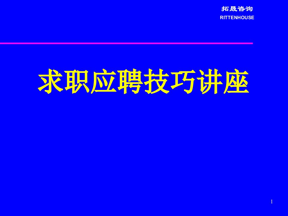 求职应聘技巧讲座