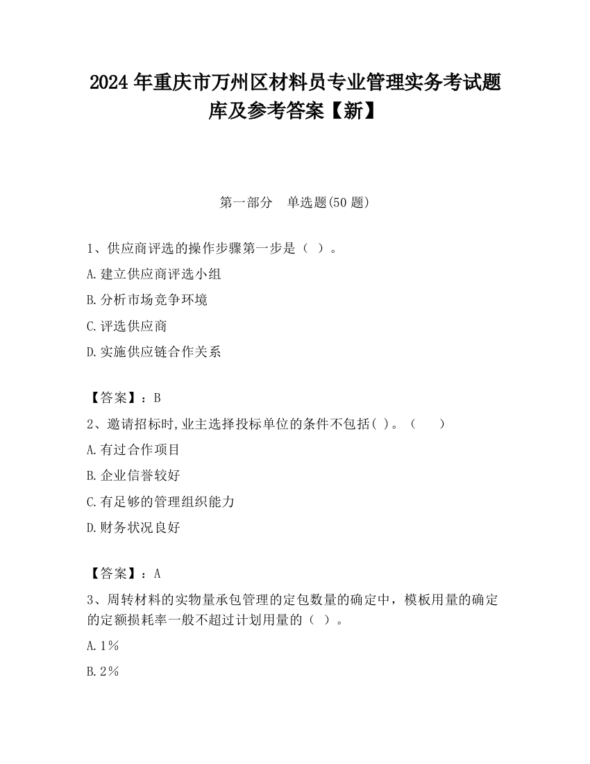 2024年重庆市万州区材料员专业管理实务考试题库及参考答案【新】