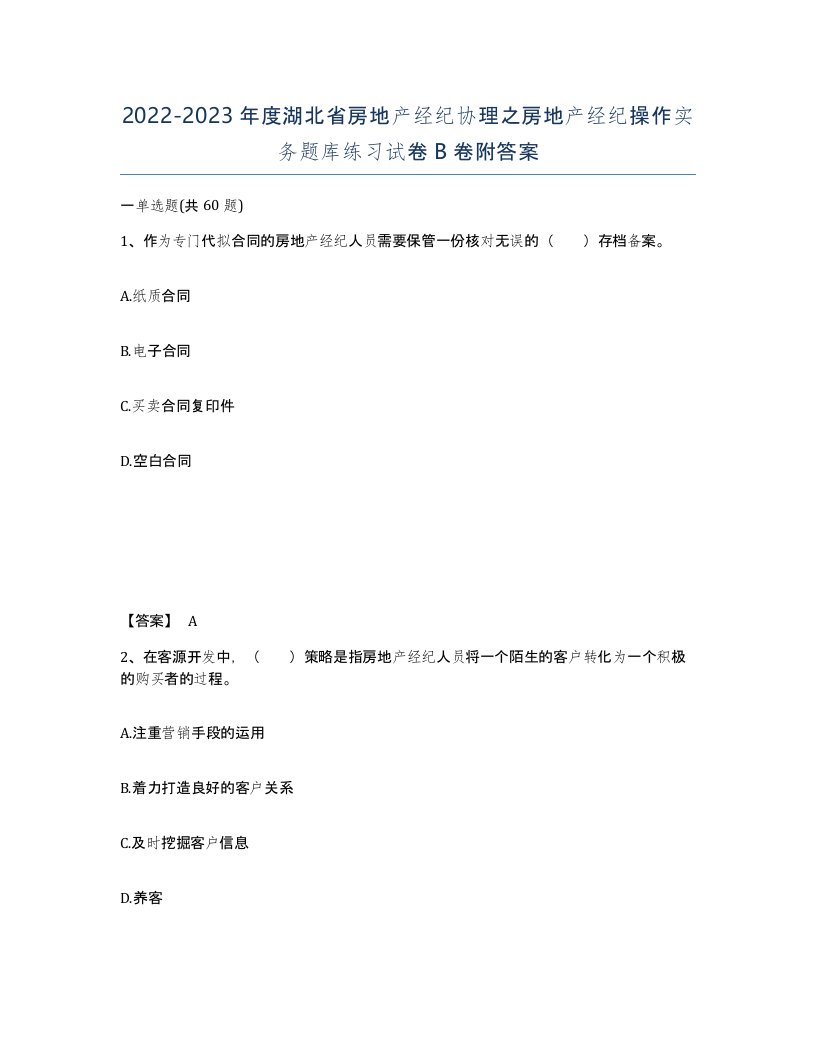 2022-2023年度湖北省房地产经纪协理之房地产经纪操作实务题库练习试卷B卷附答案