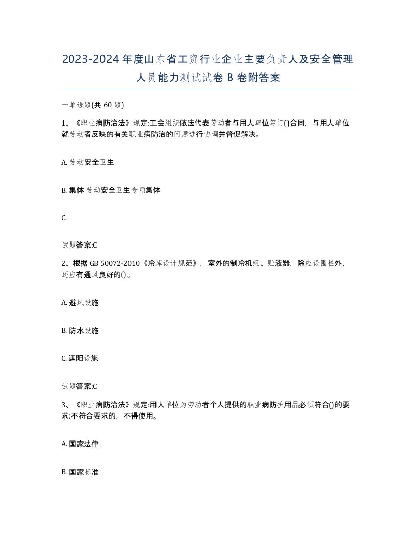 20232024年度山东省工贸行业企业主要负责人及安全管理人员能力测试试卷B卷附答案