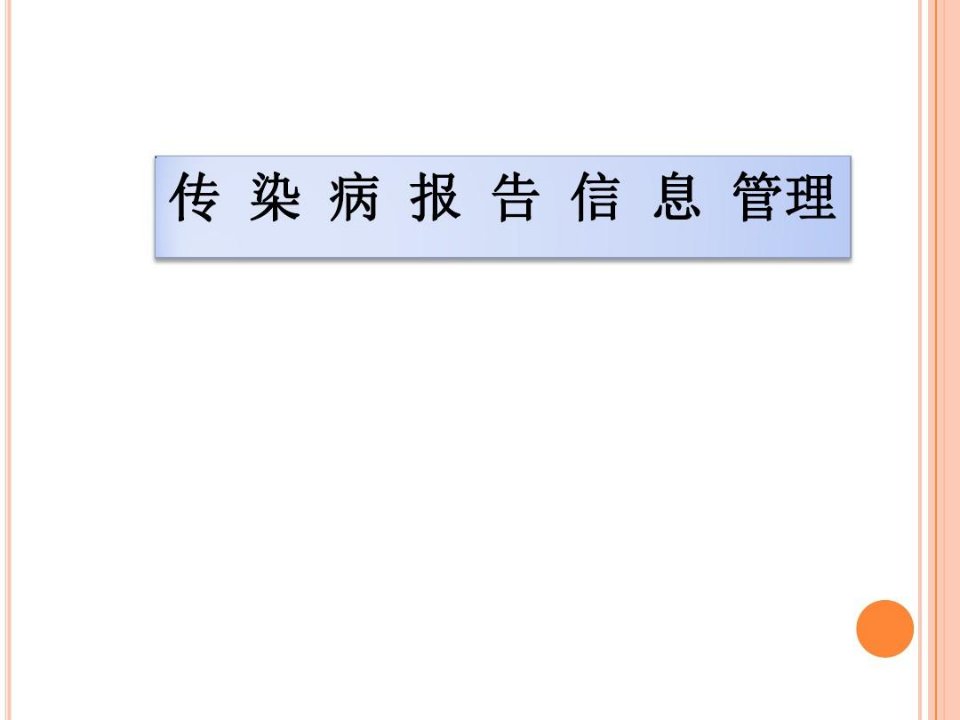 医院传染病报告信息管理2019