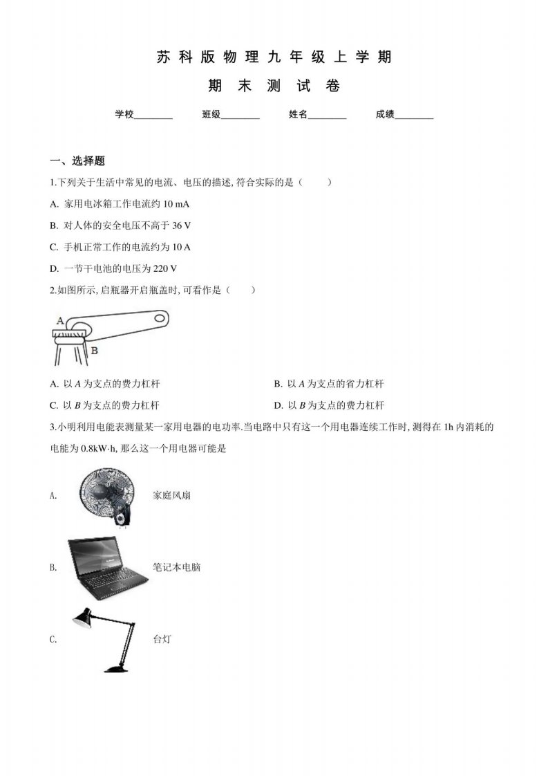 苏科版物理九年级上册《期末考试试卷》附答案