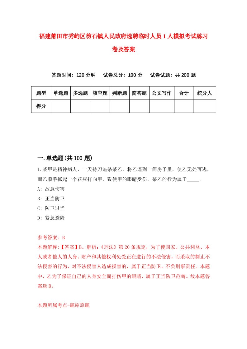 福建莆田市秀屿区笏石镇人民政府选聘临时人员1人模拟考试练习卷及答案第6卷