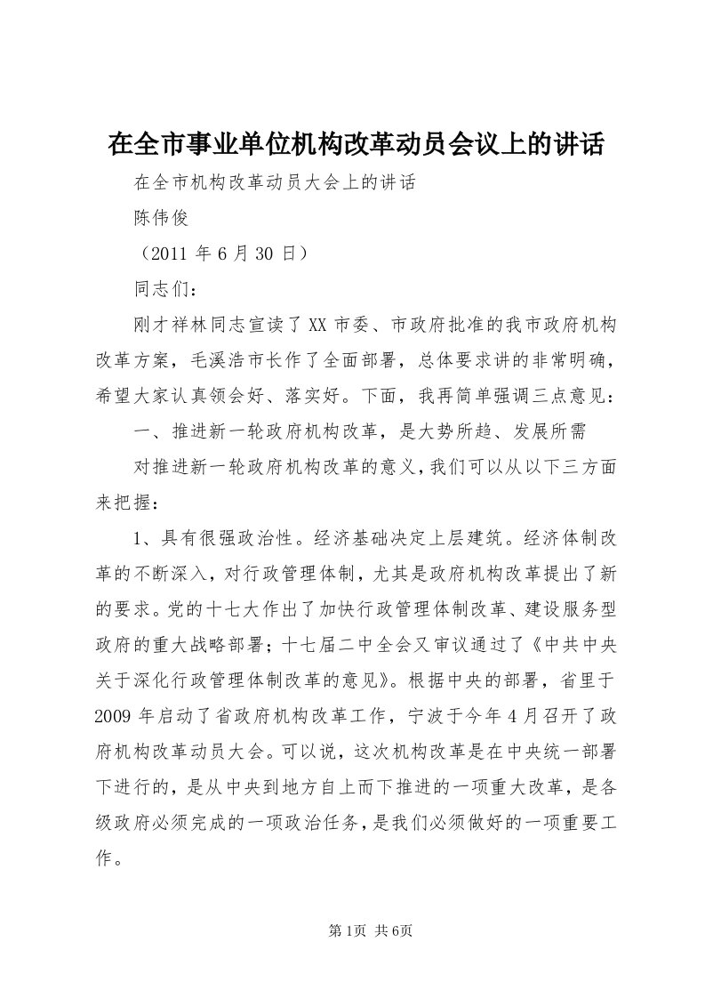 7在全市事业单位机构改革动员会议上的致辞