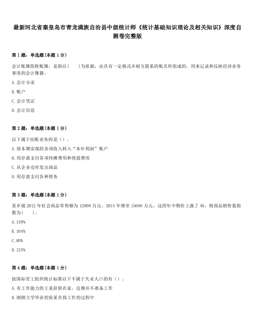 最新河北省秦皇岛市青龙满族自治县中级统计师《统计基础知识理论及相关知识》深度自测卷完整版