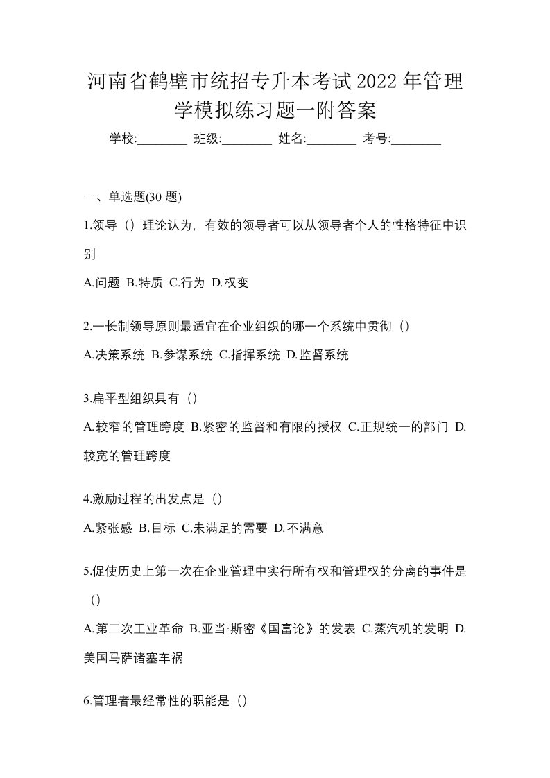 河南省鹤壁市统招专升本考试2022年管理学模拟练习题一附答案