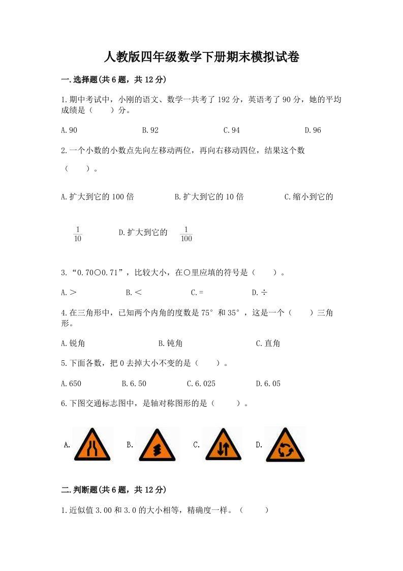 人教版四年级数学下册期末模拟试卷（历年真题）