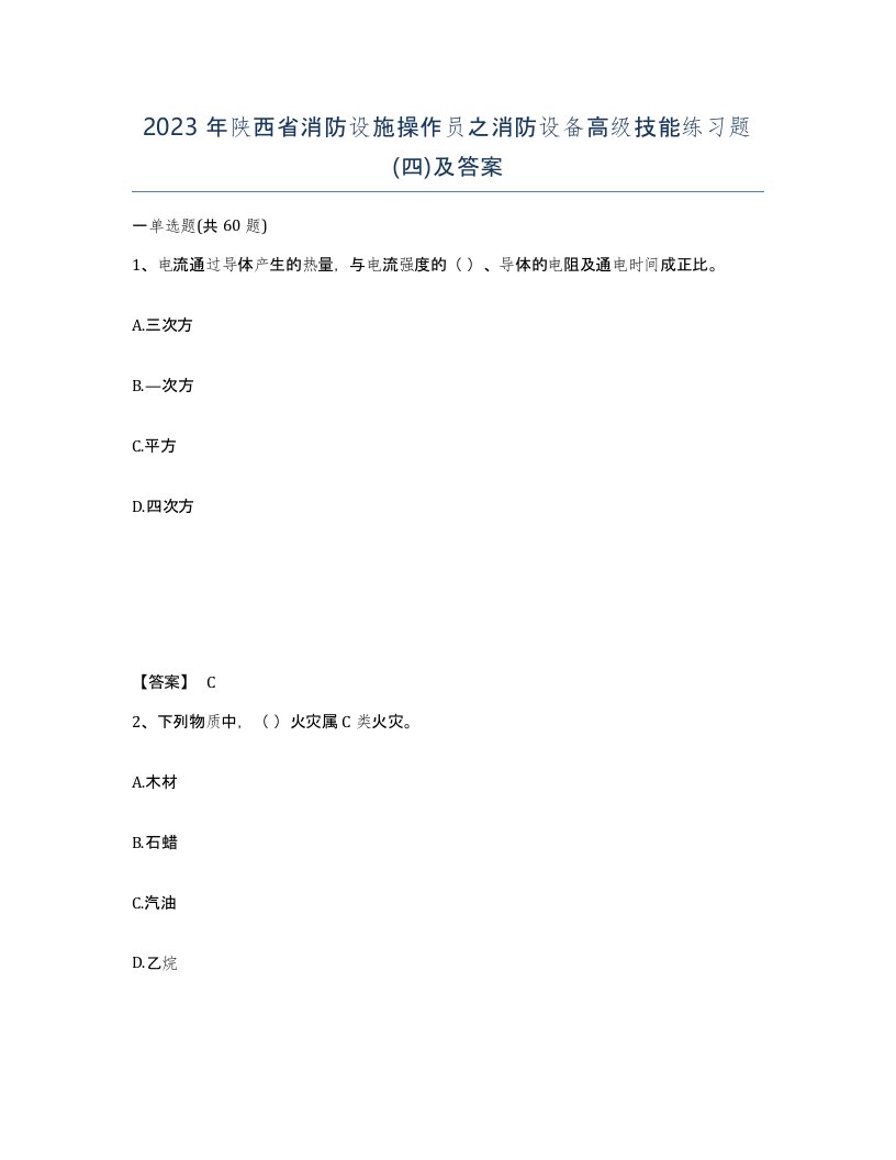 2023年陕西省消防设施操作员之消防设备高级技能练习题四及答案