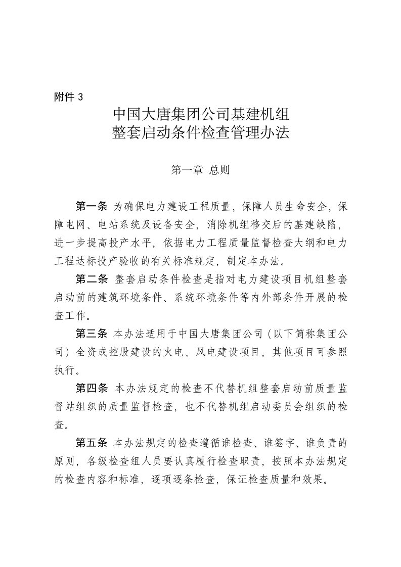 中国大唐集团公司基建机组整套启动条件检查管理办法