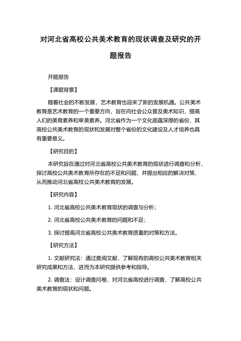 对河北省高校公共美术教育的现状调查及研究的开题报告