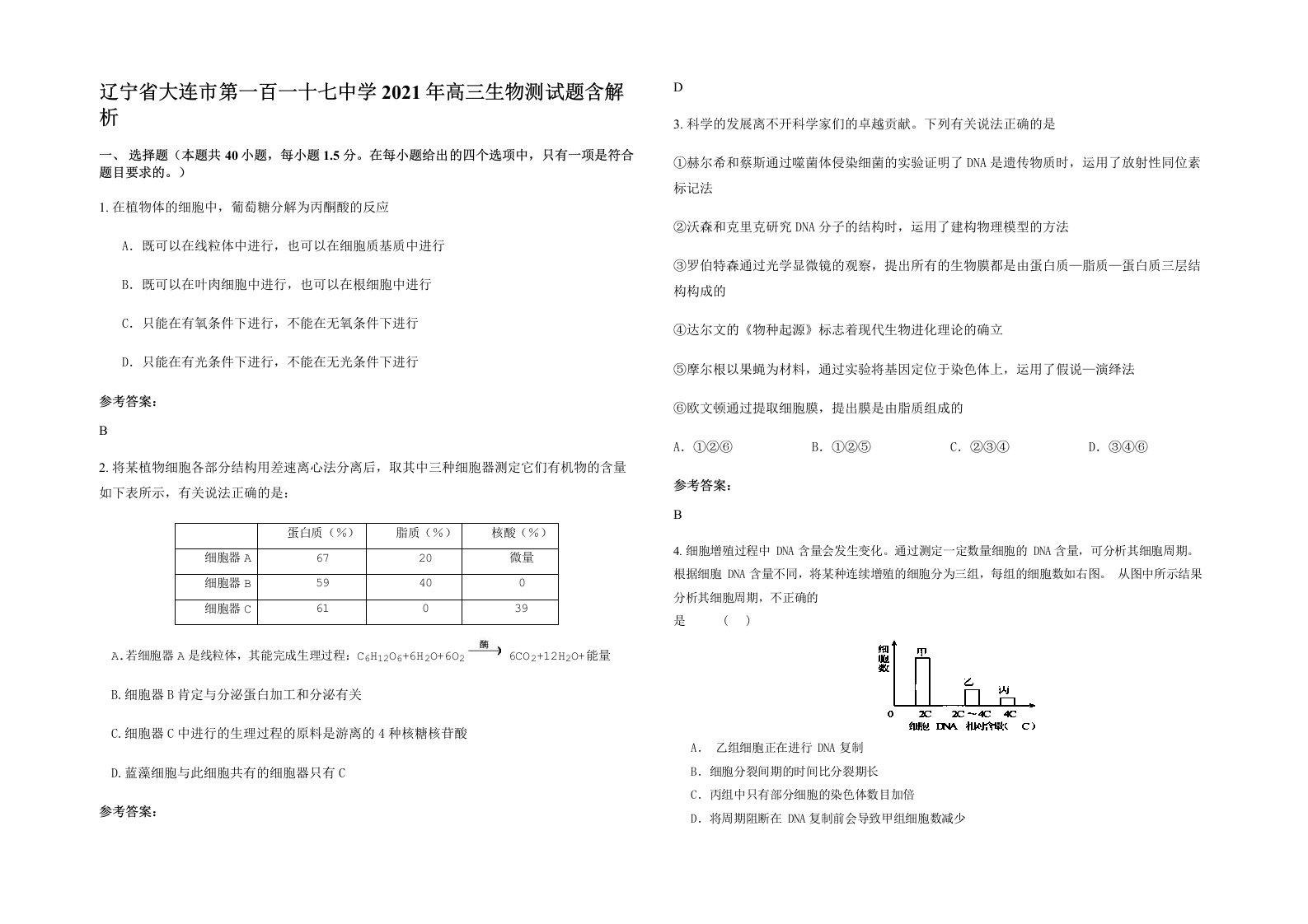 辽宁省大连市第一百一十七中学2021年高三生物测试题含解析