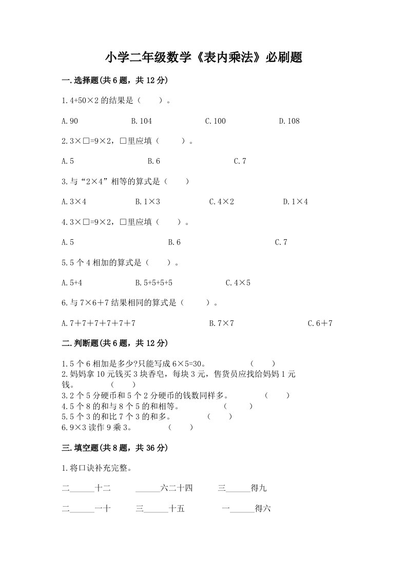 小学二年级数学《表内乘法》必刷题含完整答案【夺冠系列】