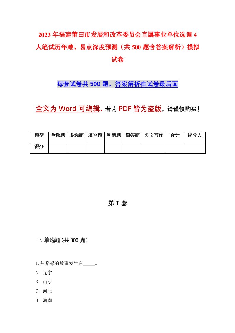 2023年福建莆田市发展和改革委员会直属事业单位选调4人笔试历年难易点深度预测共500题含答案解析模拟试卷