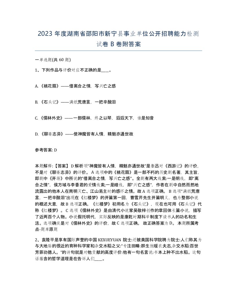 2023年度湖南省邵阳市新宁县事业单位公开招聘能力检测试卷B卷附答案