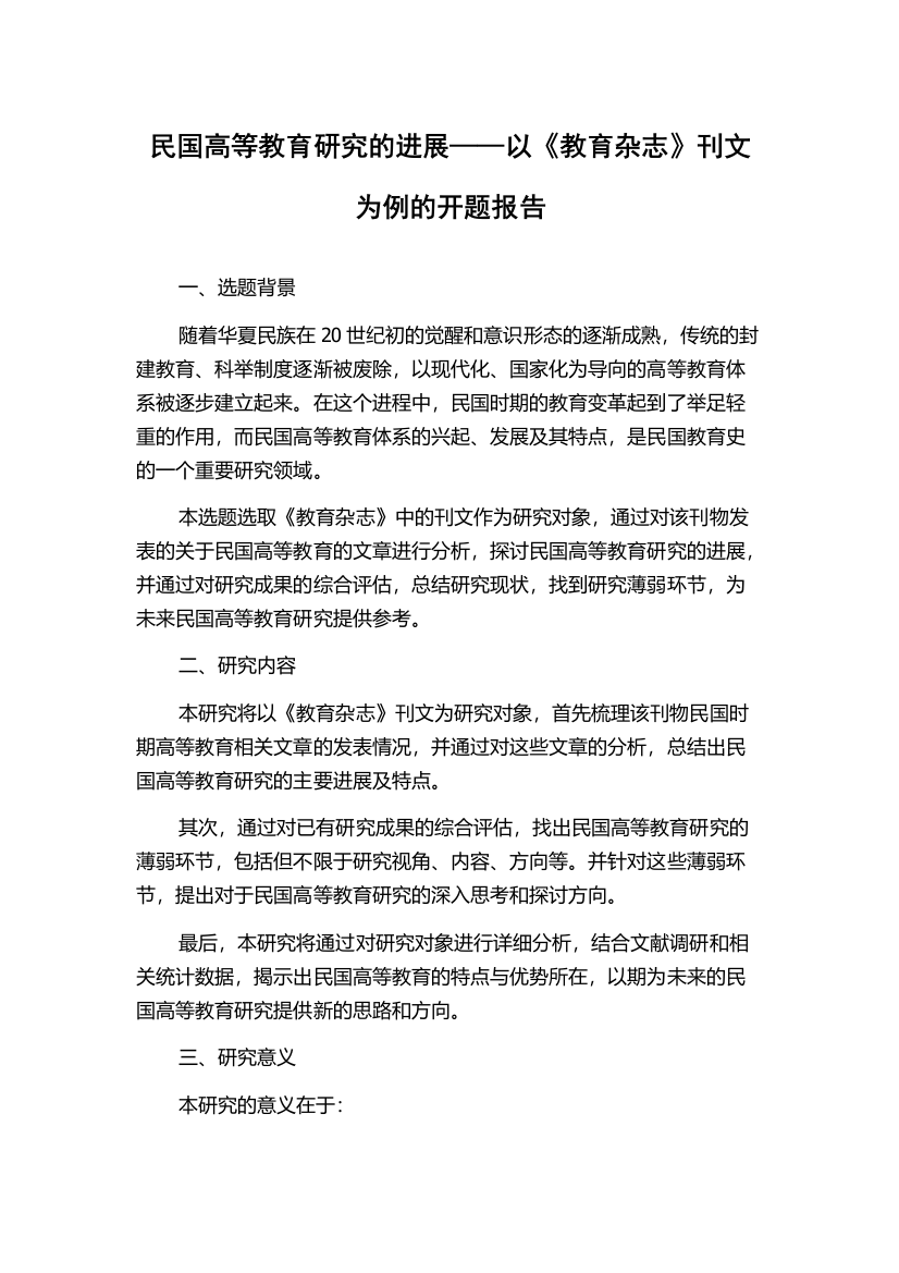 民国高等教育研究的进展——以《教育杂志》刊文为例的开题报告