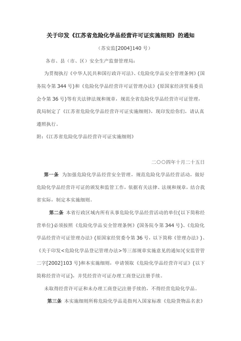 关于印发《江苏省危险化学品经营许可证实施细则》的通知