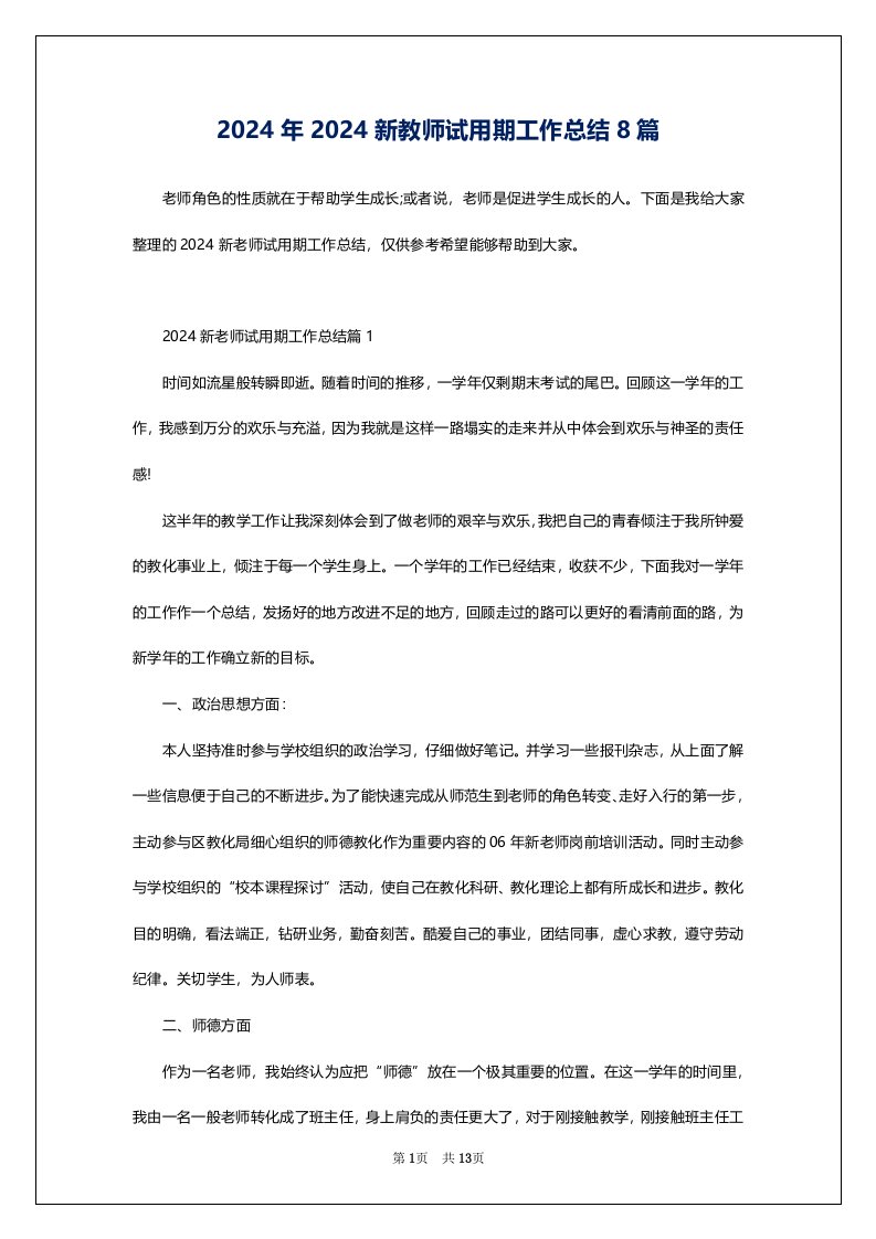 2024年2024新教师试用期工作总结8篇