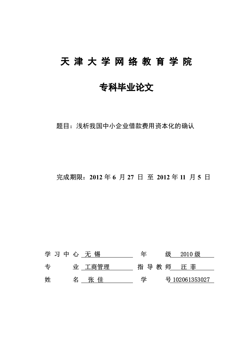 张佳102061353027浅析我国中小企业借款费用资本化的确认(1)