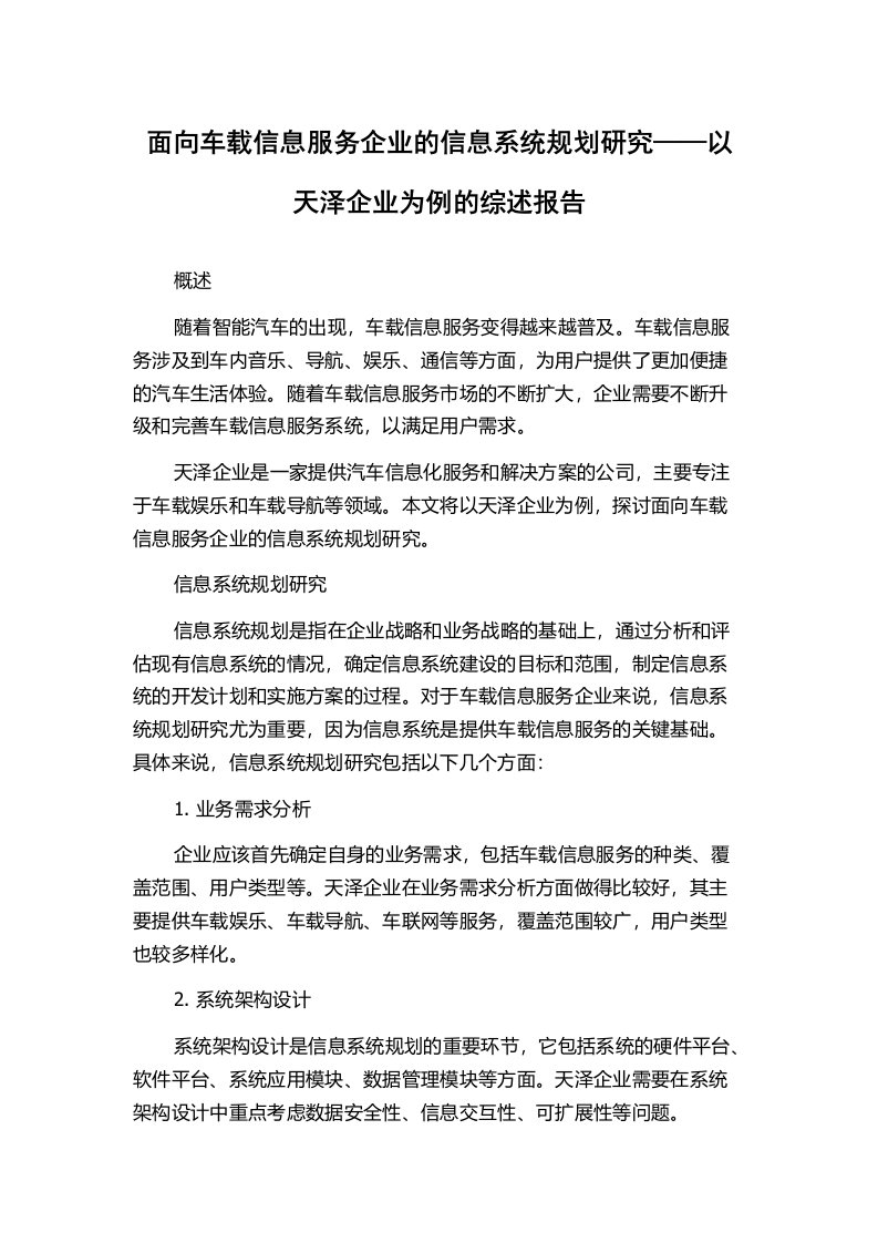 面向车载信息服务企业的信息系统规划研究——以天泽企业为例的综述报告