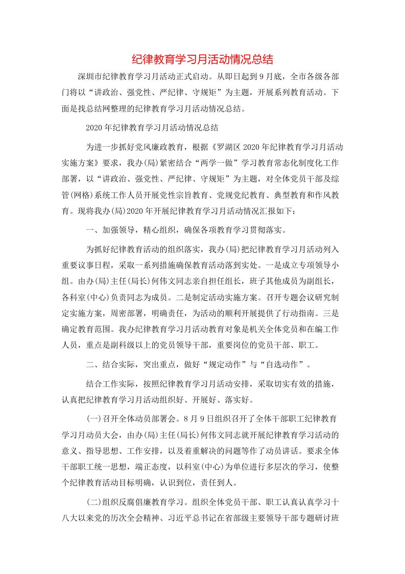 纪律教育学习月活动情况总结