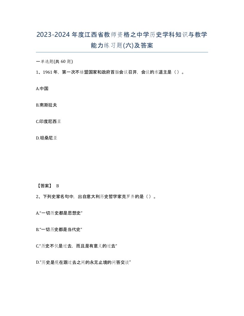 2023-2024年度江西省教师资格之中学历史学科知识与教学能力练习题六及答案