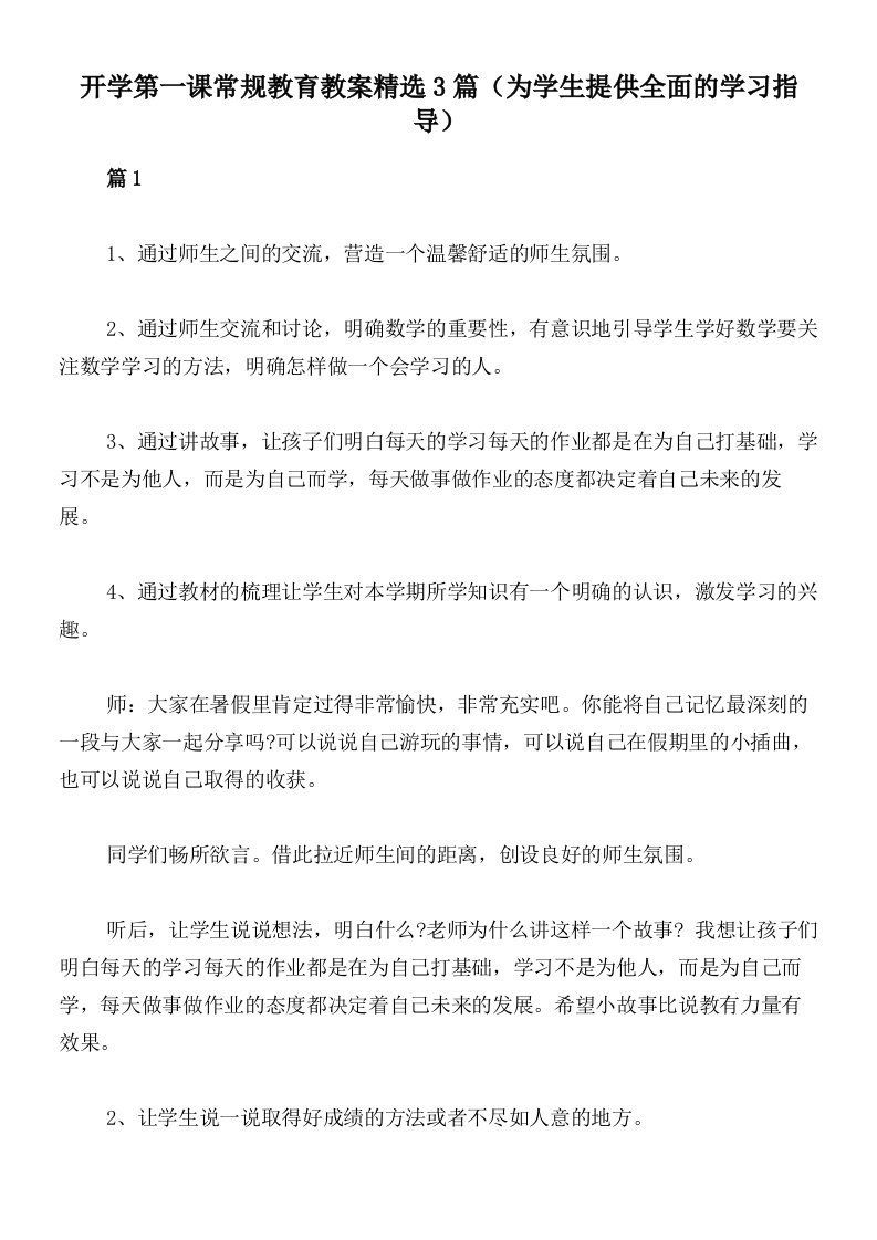 开学第一课常规教育教案精选3篇（为学生提供全面的学习指导）