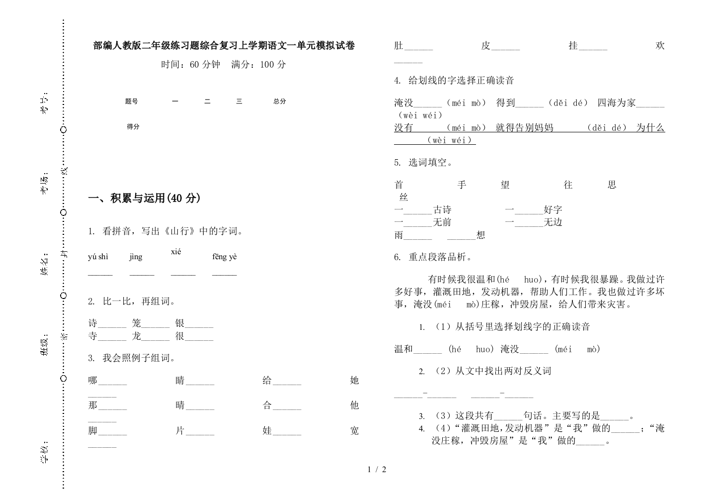 部编人教版二年级练习题综合复习上学期语文一单元模拟试卷