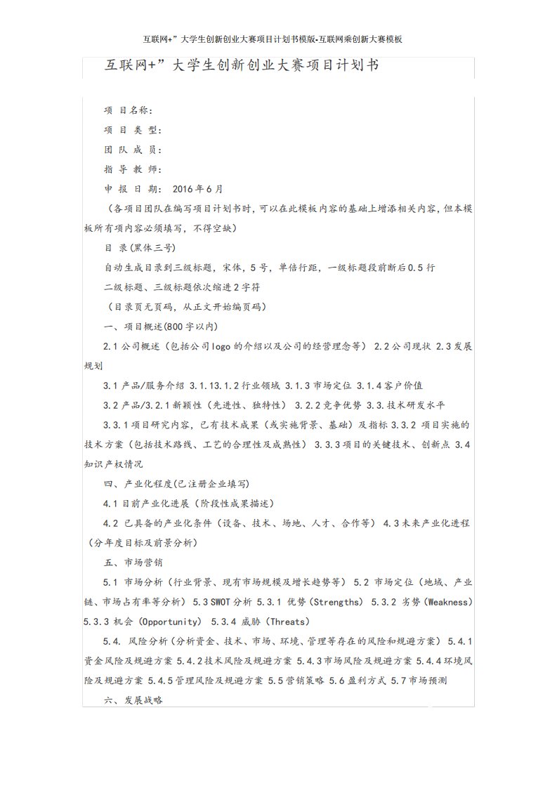 互联网+”大学生创新创业大赛项目计划书模版-互联网乘创新大赛模板