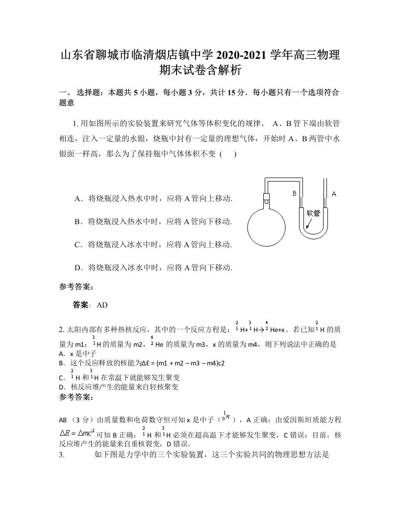 山东省聊城市临清烟店镇中学2020-2021学年高三物理期末试卷含解析