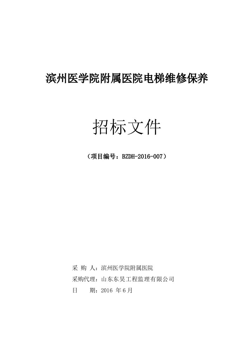 滨州医学院附属医院电梯维修保养招标文件