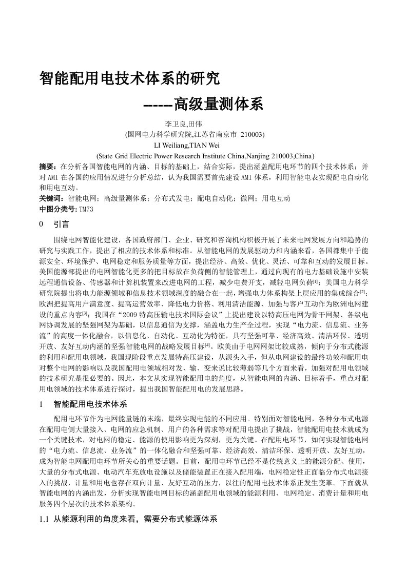 183、智能配用电技术体系的研究